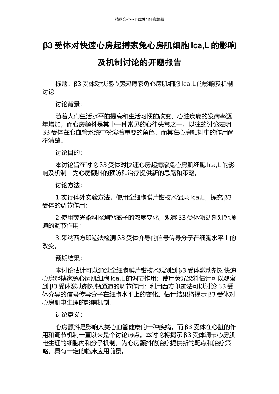 β3受体对快速心房起搏家兔心房肌细胞Ica-L的影响及机制研究的开题报告_第1页