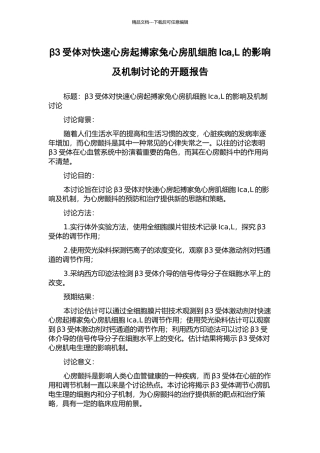 β3受体对快速心房起搏家兔心房肌细胞Ica-L的影响及机制研究的开题报告