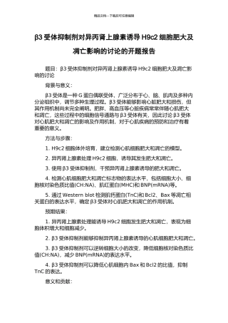 β3受体抑制剂对异丙肾上腺素诱导H9c2细胞肥大及凋亡影响的研究的开题报告