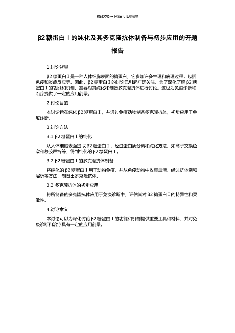 β2糖蛋白Ⅰ的纯化及其多克隆抗体制备与初步应用的开题报告_第1页
