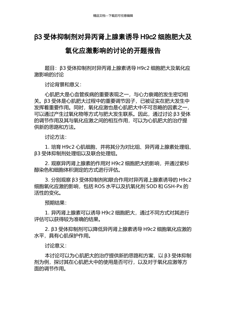 β3受体抑制剂对异丙肾上腺素诱导H9c2细胞肥大及氧化应激影响的研究的开题报告_第1页
