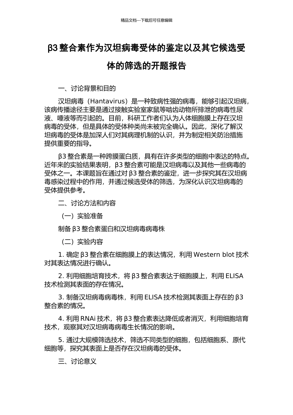 β3整合素作为汉坦病毒受体的鉴定以及其它候选受体的筛选的开题报告_第1页