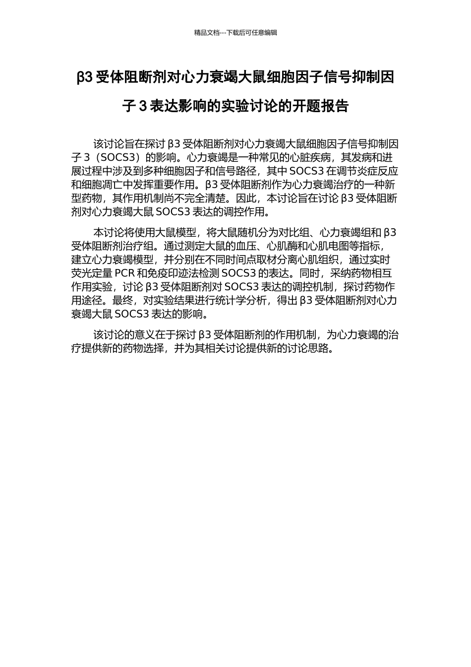 β3受体阻断剂对心力衰竭大鼠细胞因子信号抑制因子3表达影响的实验研究的开题报告_第1页