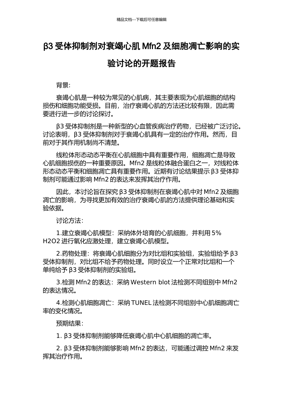β3受体抑制剂对衰竭心肌Mfn2及细胞凋亡影响的实验研究的开题报告_第1页