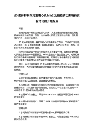 β3受体抑制剂对衰竭心肌Mfn2及细胞凋亡影响的实验研究的开题报告