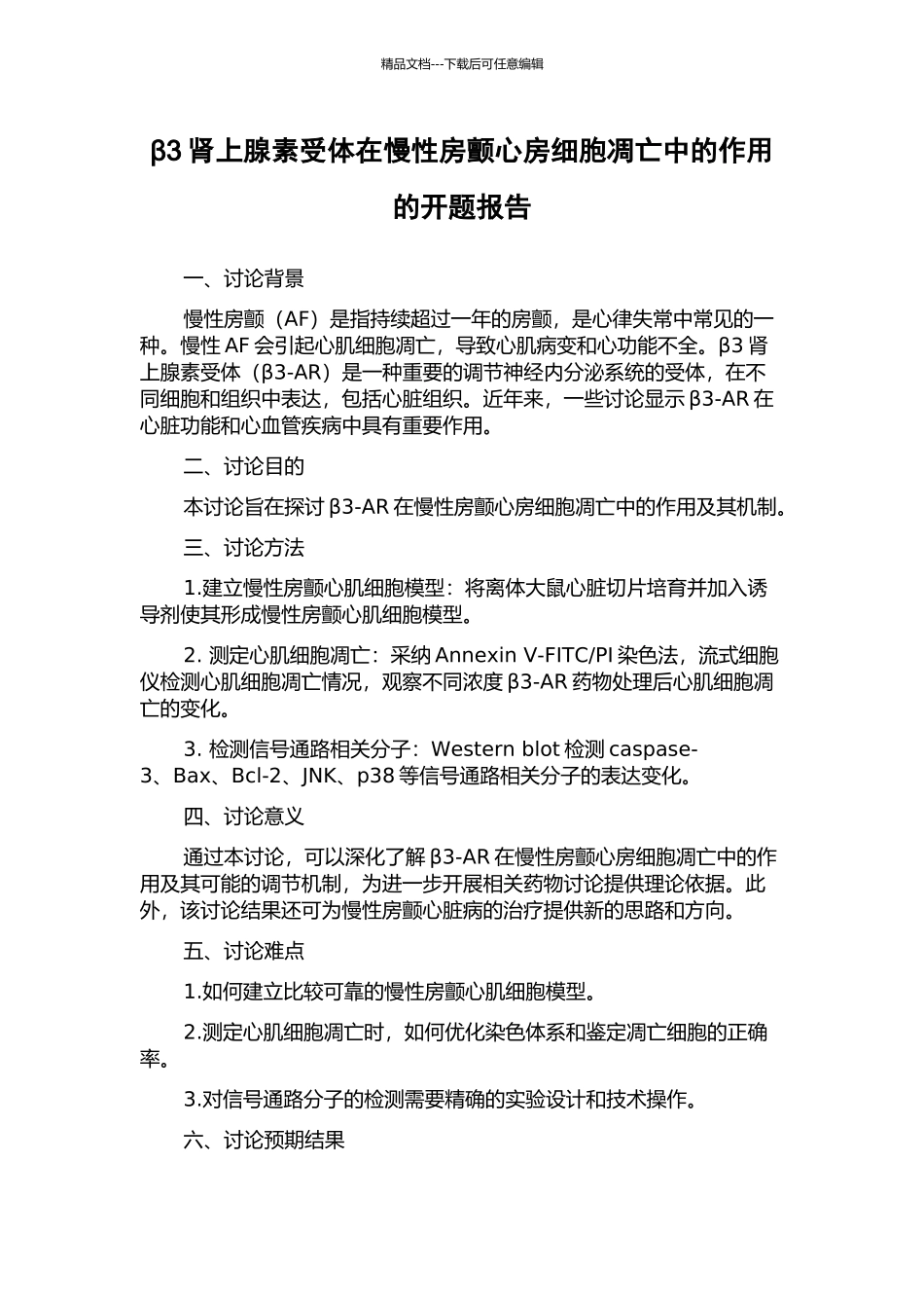 β3肾上腺素受体在慢性房颤心房细胞凋亡中的作用的开题报告_第1页