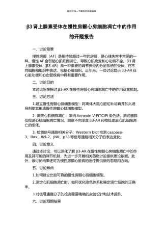 β3肾上腺素受体在慢性房颤心房细胞凋亡中的作用的开题报告