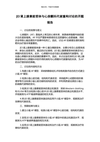 β3肾上腺素能受体与心房颤动代谢重构研究的开题报告