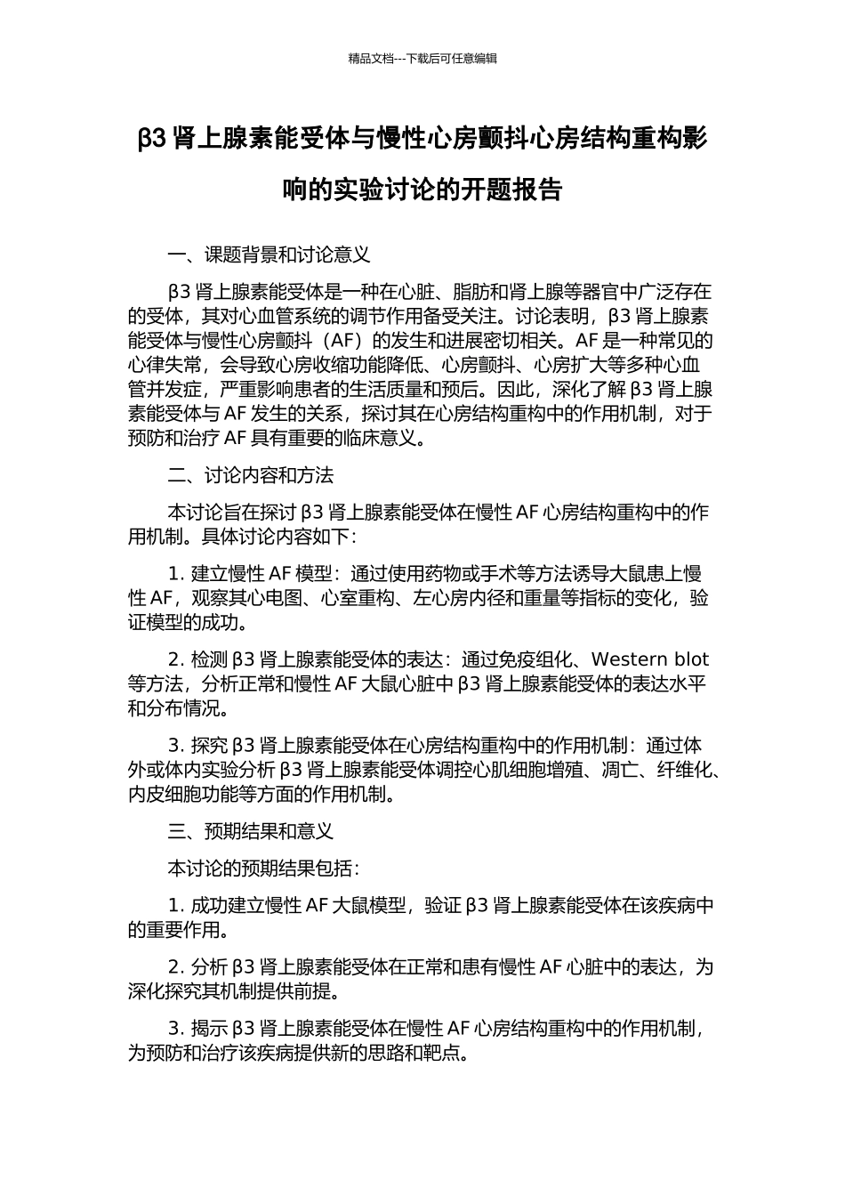 β3肾上腺素能受体与慢性心房颤动心房结构重构影响的实验研究的开题报告_第1页