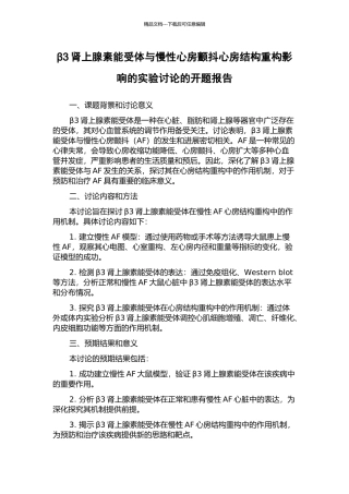 β3肾上腺素能受体与慢性心房颤动心房结构重构影响的实验研究的开题报告