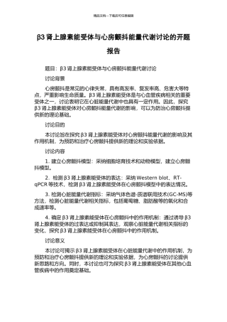 β3肾上腺素能受体与心房颤动能量代谢研究的开题报告