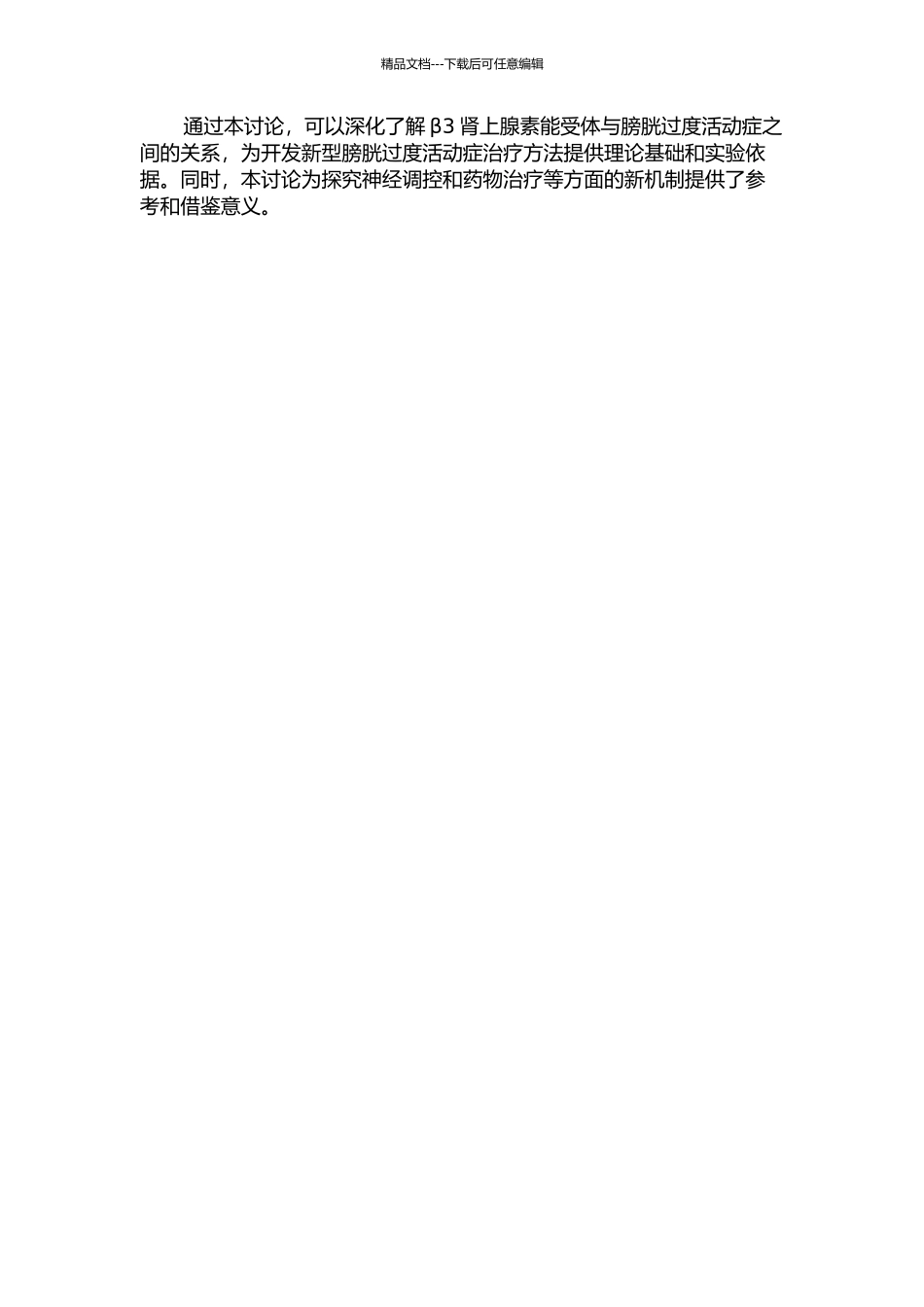 β3肾上腺素能受体与膀胱过度活动症关系的研究的开题报告_第2页