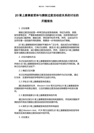 β3肾上腺素能受体与膀胱过度活动症关系的研究的开题报告