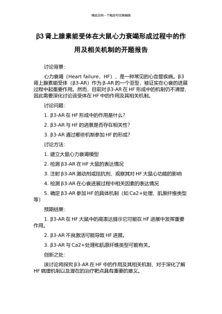β3肾上腺素能受体在大鼠心力衰竭形成过程中的作用及相关机制的开题报告