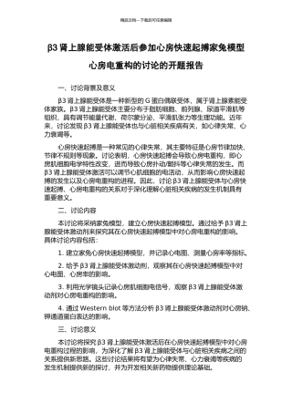 β3肾上腺能受体激活后参与心房快速起搏家兔模型心房电重构的研究的开题报告