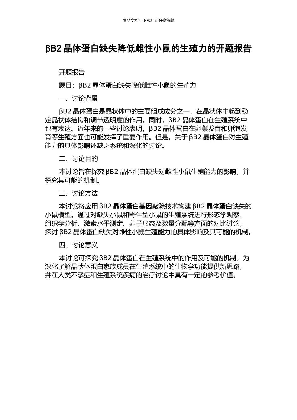 βB2晶体蛋白缺失降低雌性小鼠的生殖力的开题报告_第1页