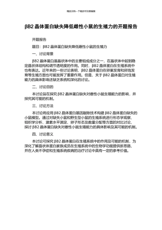 βB2晶体蛋白缺失降低雌性小鼠的生殖力的开题报告