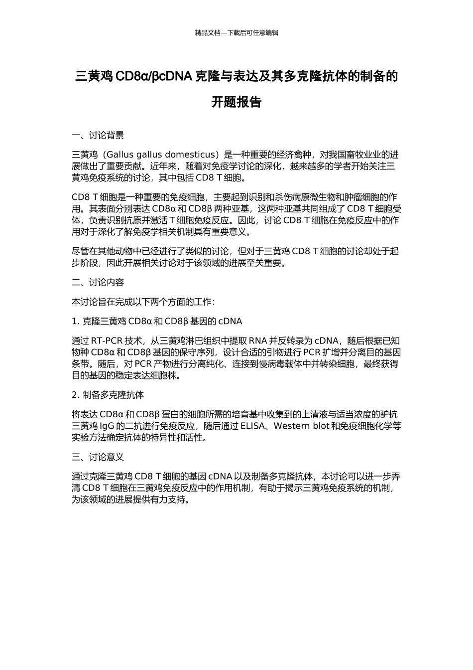 βcDNA克隆与表达及其多克隆抗体的制备的开题报告_第1页