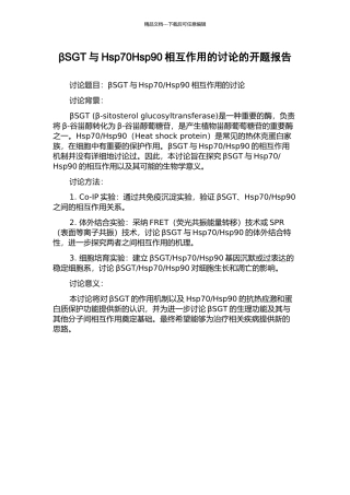 βSGT与Hsp70Hsp90相互作用的研究的开题报告