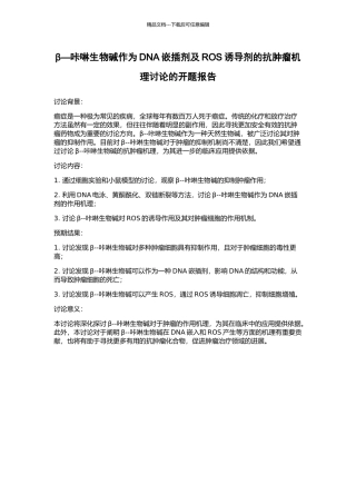 β—咔啉生物碱作为DNA嵌插剂及ROS诱导剂的抗肿瘤机理研究的开题报告