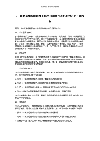 β—氯氰菊酯影响雄性小鼠生殖功能作用机制研究的开题报告