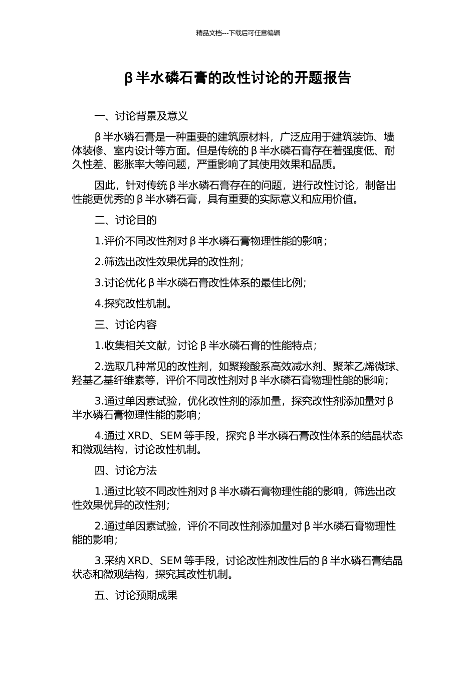 β半水磷石膏的改性研究的开题报告_第1页