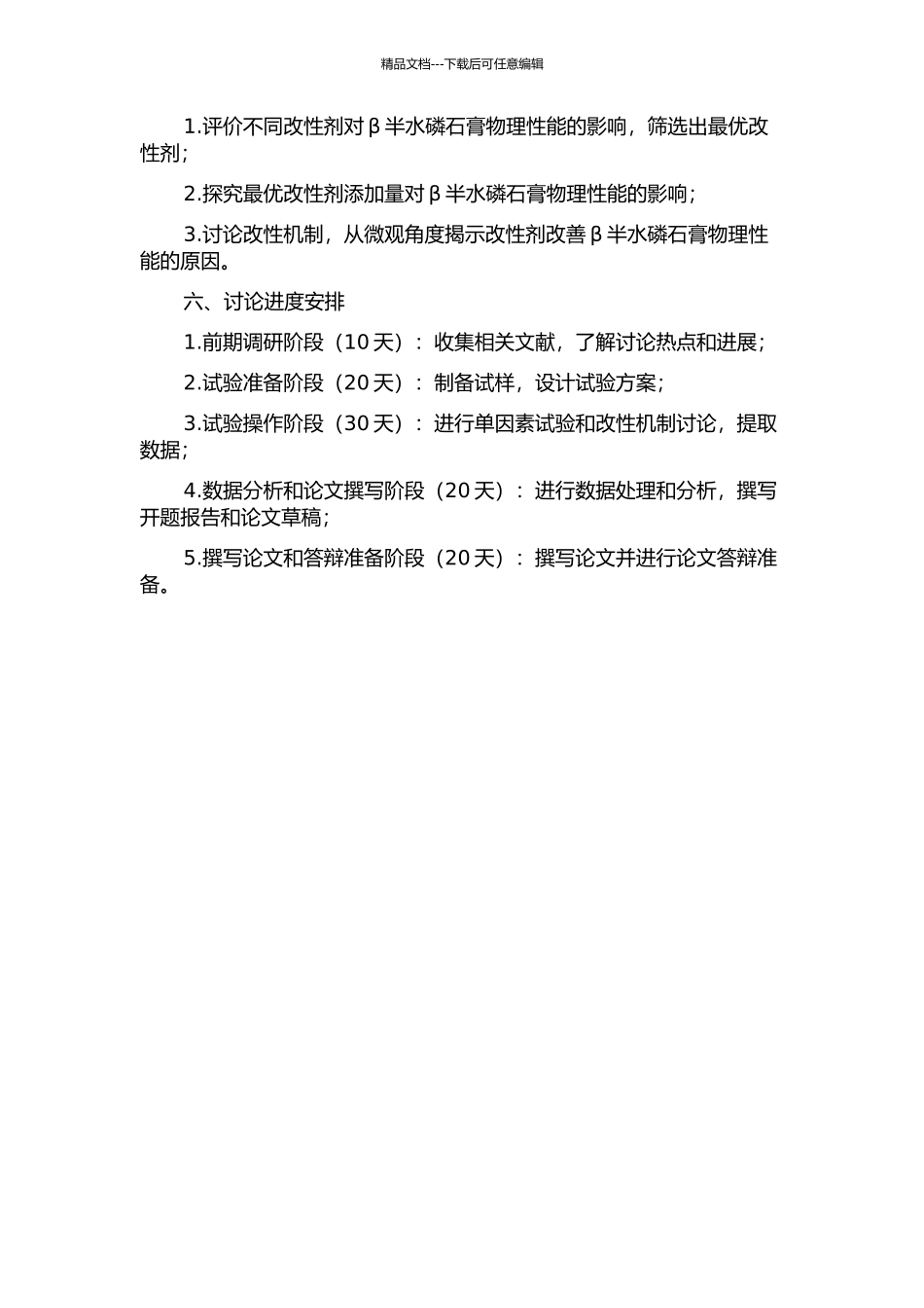 β半水磷石膏的改性研究的开题报告_第2页