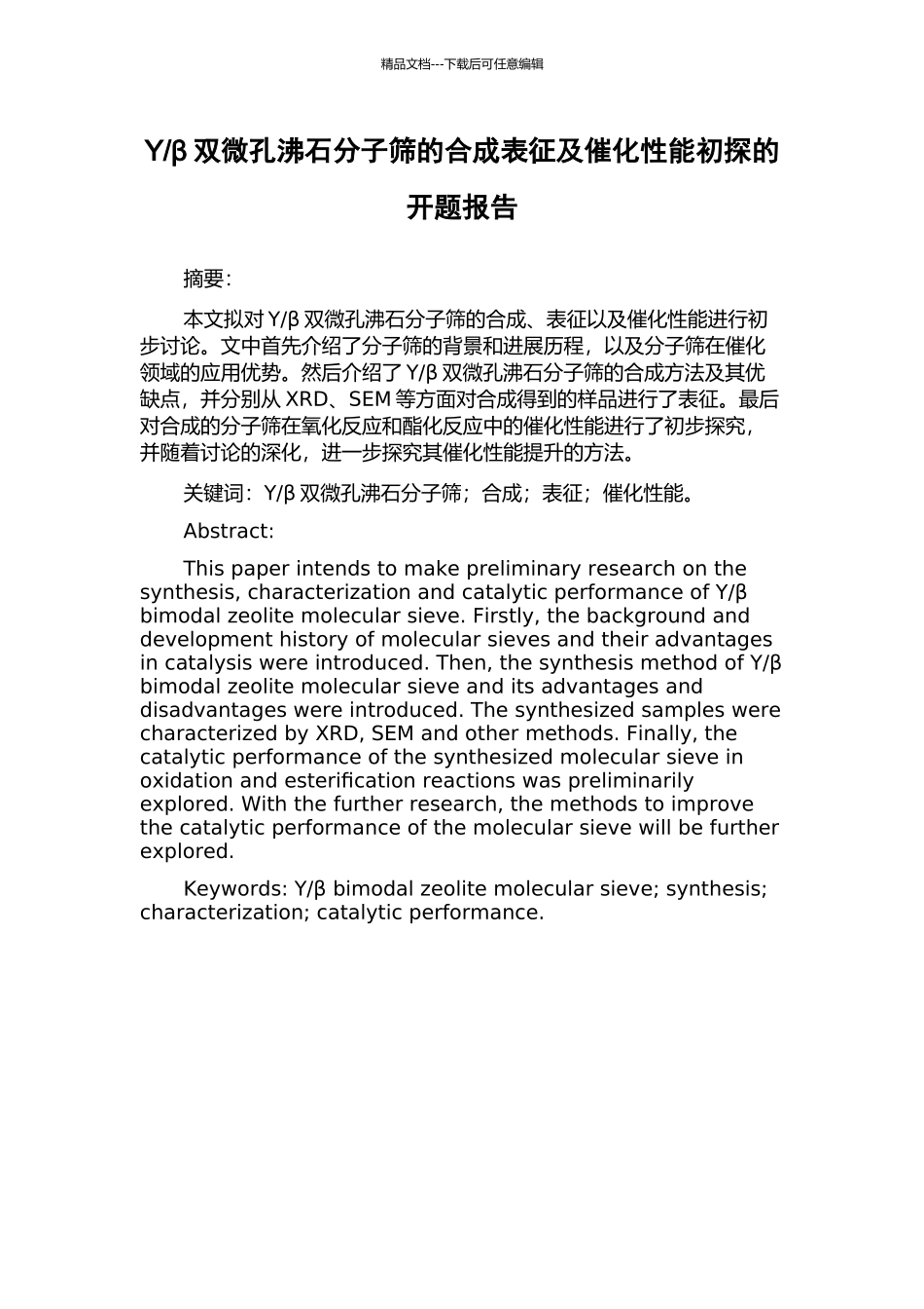 β双微孔沸石分子筛的合成表征及催化性能初探的开题报告_第1页
