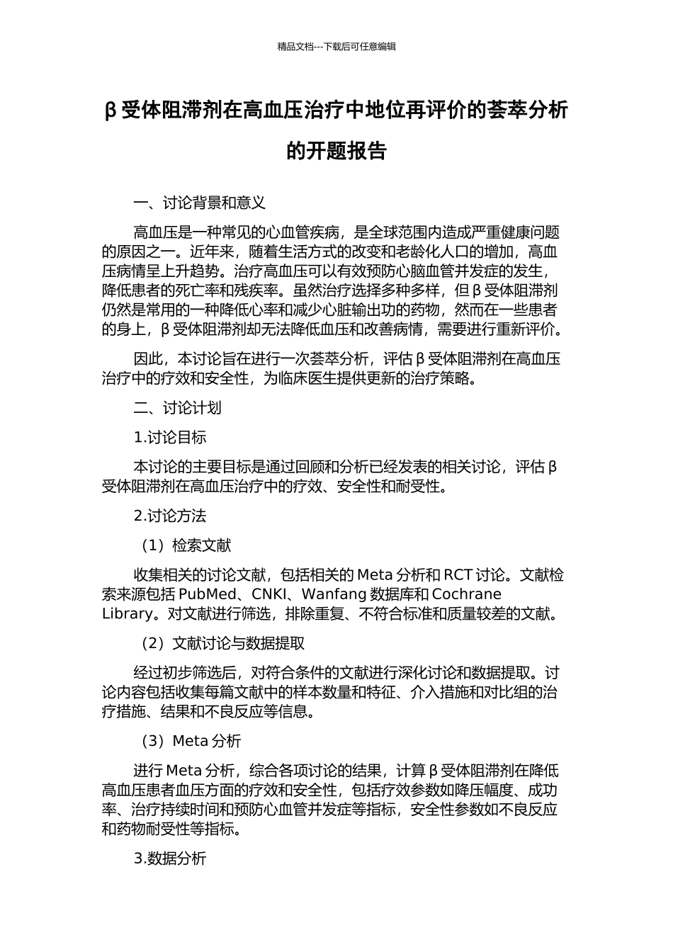 β受体阻滞剂在高血压治疗中地位再评价的荟萃分析的开题报告_第1页