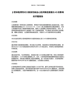 β受体阻滞剂对大鼠急性缺血心肌间隙连接蛋白43的影响的开题报告