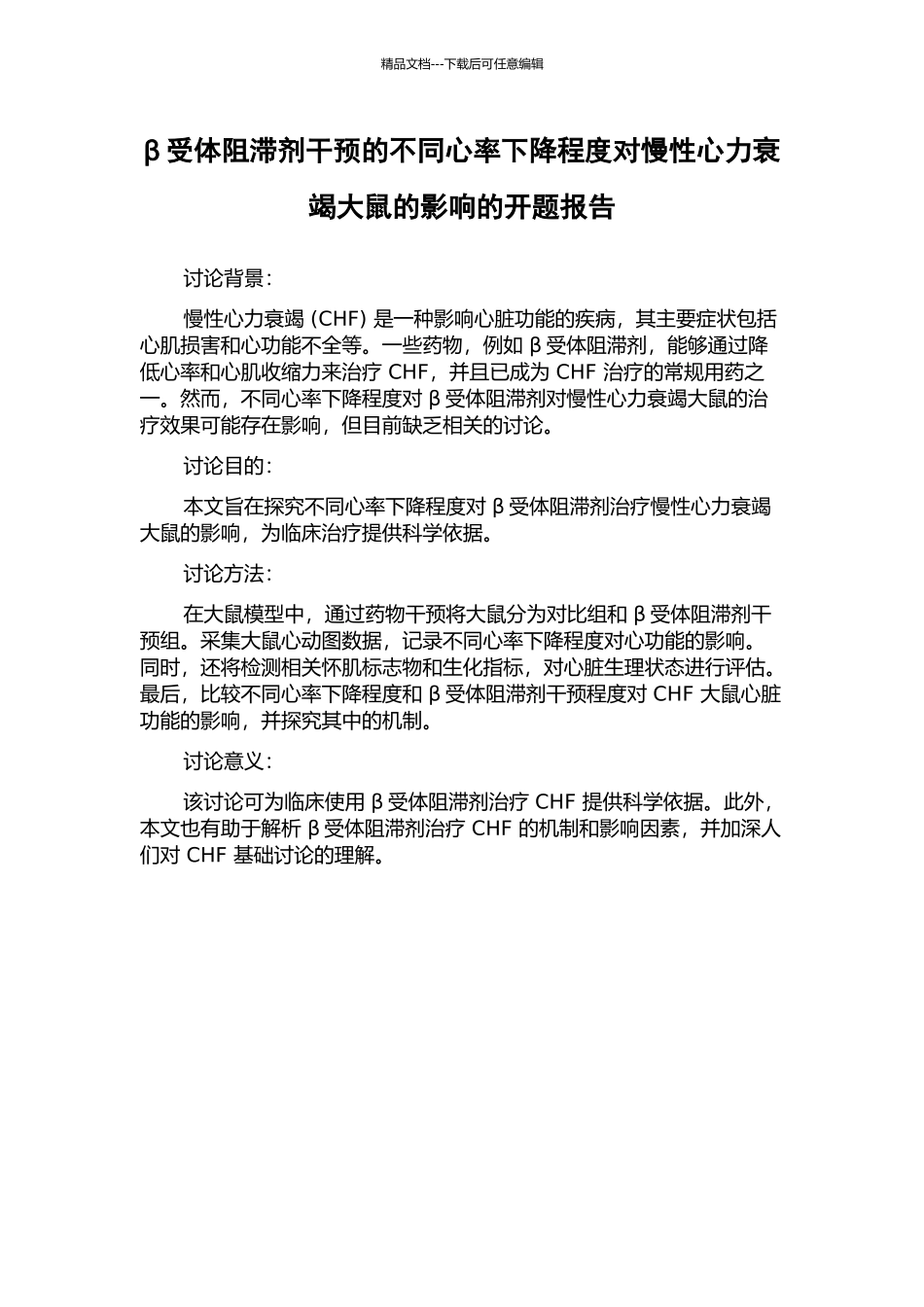 β受体阻滞剂干预的不同心率下降程度对慢性心力衰竭大鼠的影响的开题报告_第1页