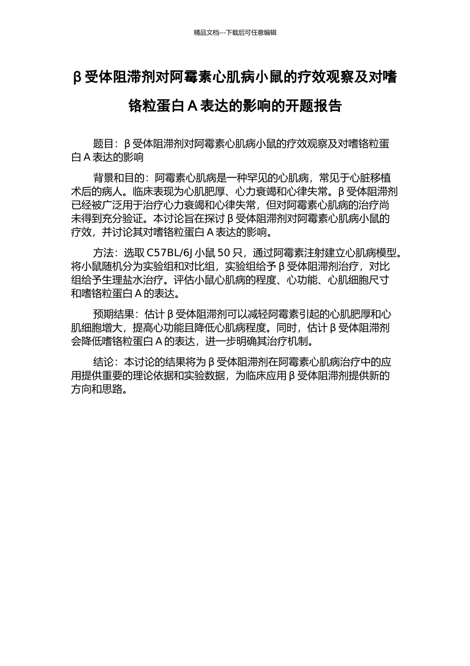 β受体阻滞剂对阿霉素心肌病小鼠的疗效观察及对嗜铬粒蛋白A表达的影响的开题报告_第1页