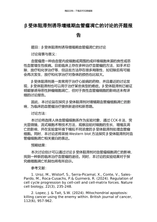 β受体阻滞剂诱导增殖期血管瘤凋亡的研究的开题报告