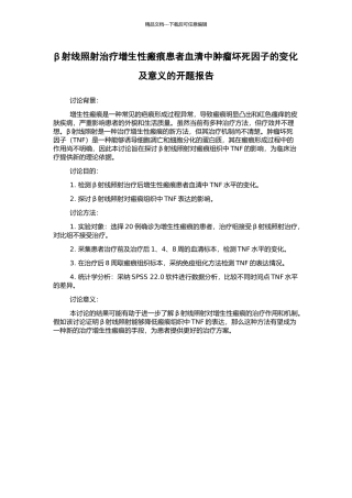 β射线照射治疗增生性瘢痕患者血清中肿瘤坏死因子的变化及意义的开题报告