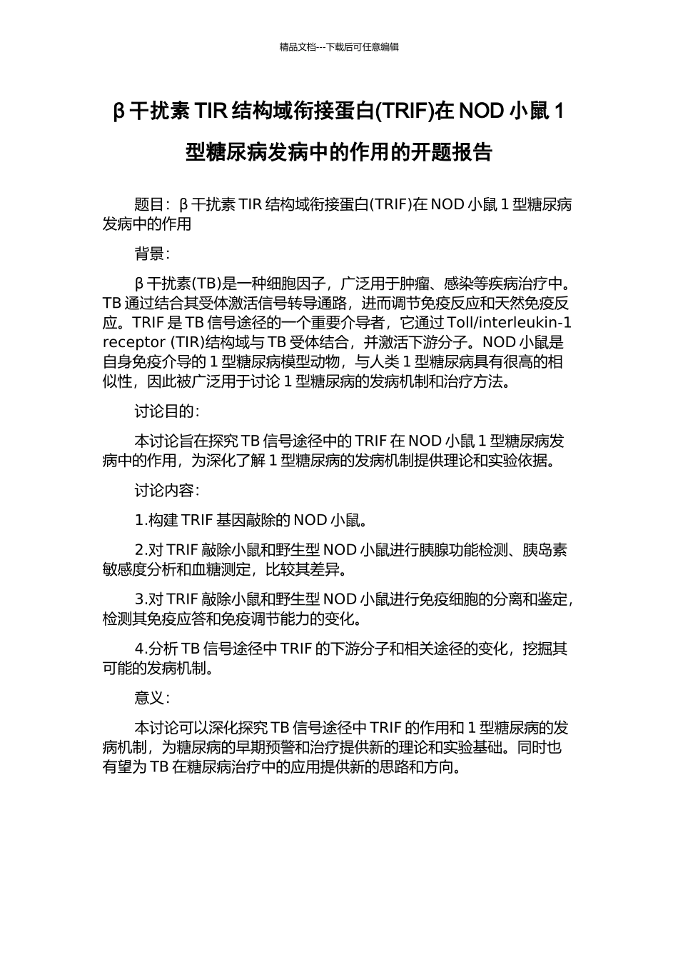 β干扰素TIR结构域衔接蛋白在NOD小鼠1型糖尿病发病中的作用的开题报告_第1页