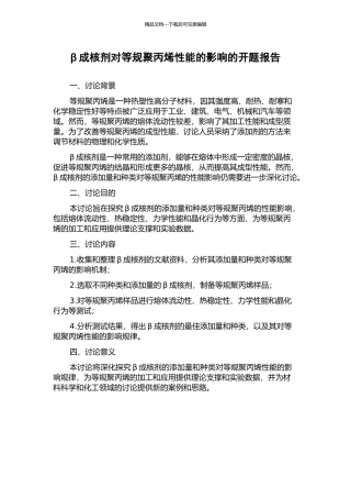β成核剂对等规聚丙烯性能的影响的开题报告