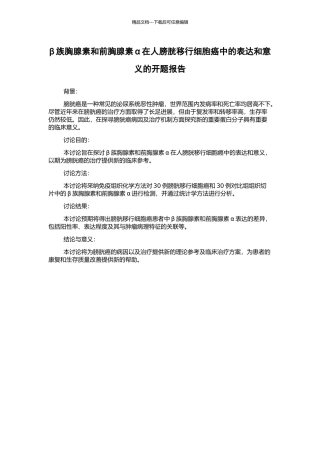 β族胸腺素和前胸腺素α在人膀胱移行细胞癌中的表达和意义的开题报告