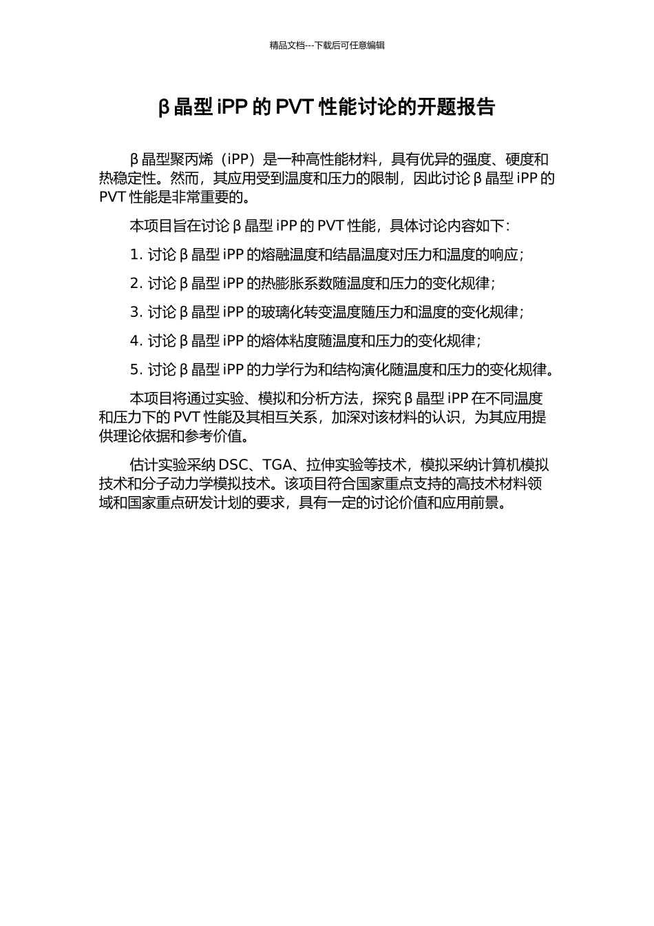 β晶型iPP的PVT性能研究的开题报告_第1页