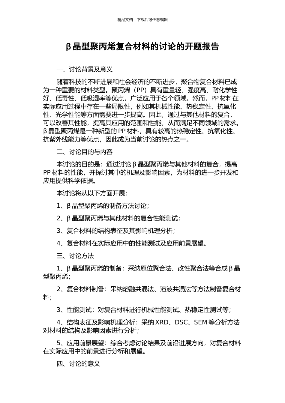 β晶型聚丙烯复合材料的研究的开题报告_第1页