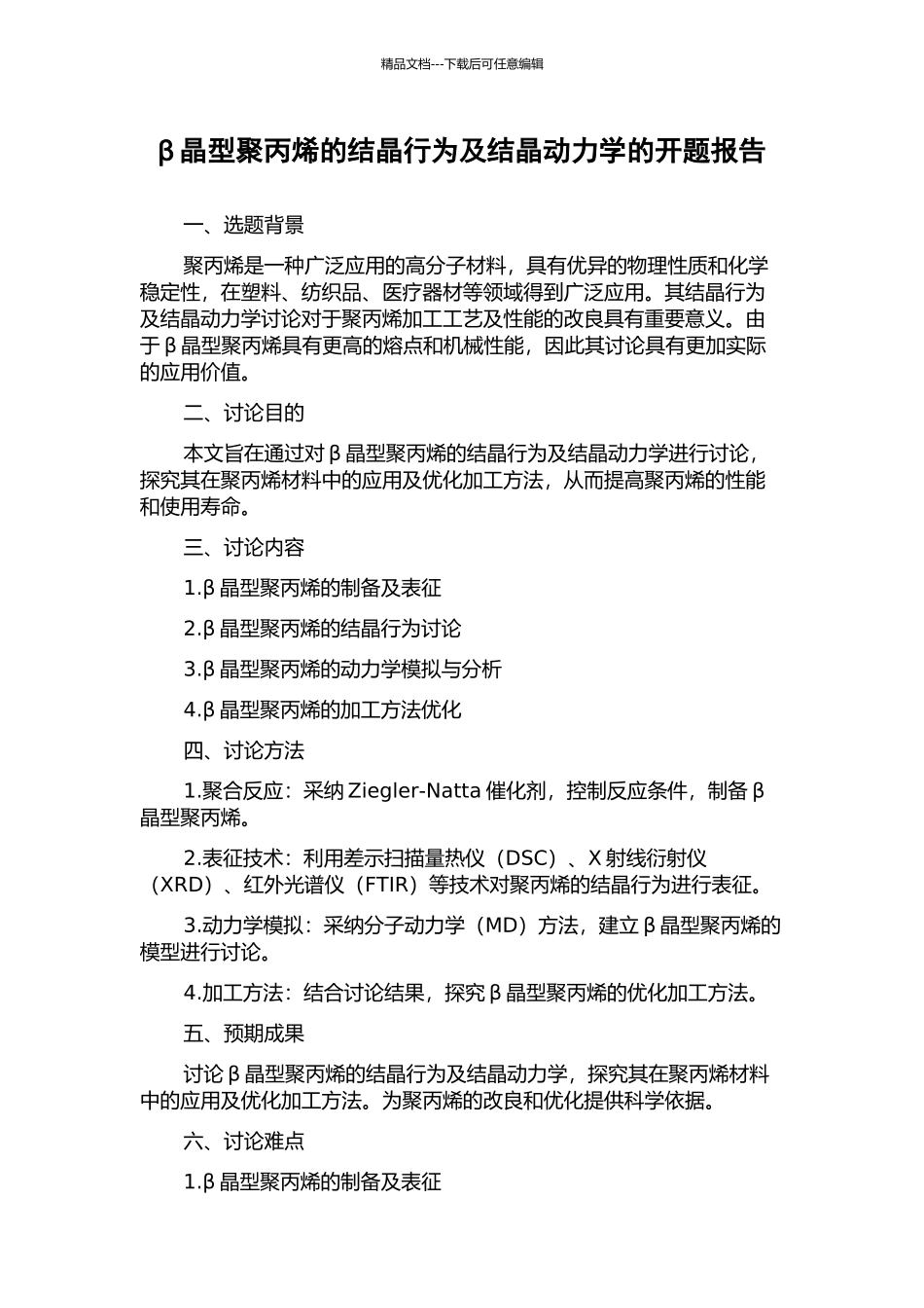 β晶型聚丙烯的结晶行为及结晶动力学的开题报告_第1页