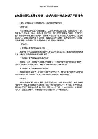 β核转运蛋白家族的进化、表达和调控模式分析的开题报告