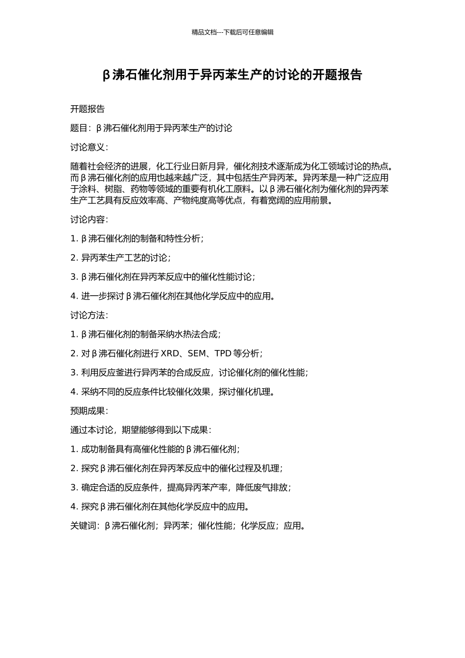 β沸石催化剂用于异丙苯生产的研究的开题报告_第1页
