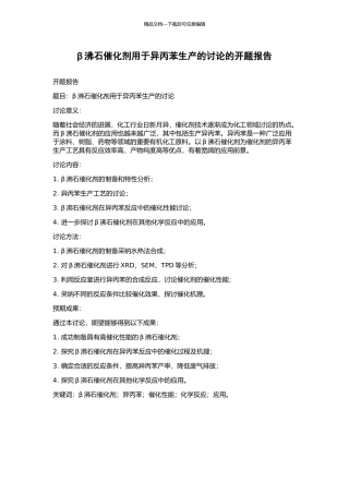 β沸石催化剂用于异丙苯生产的研究的开题报告