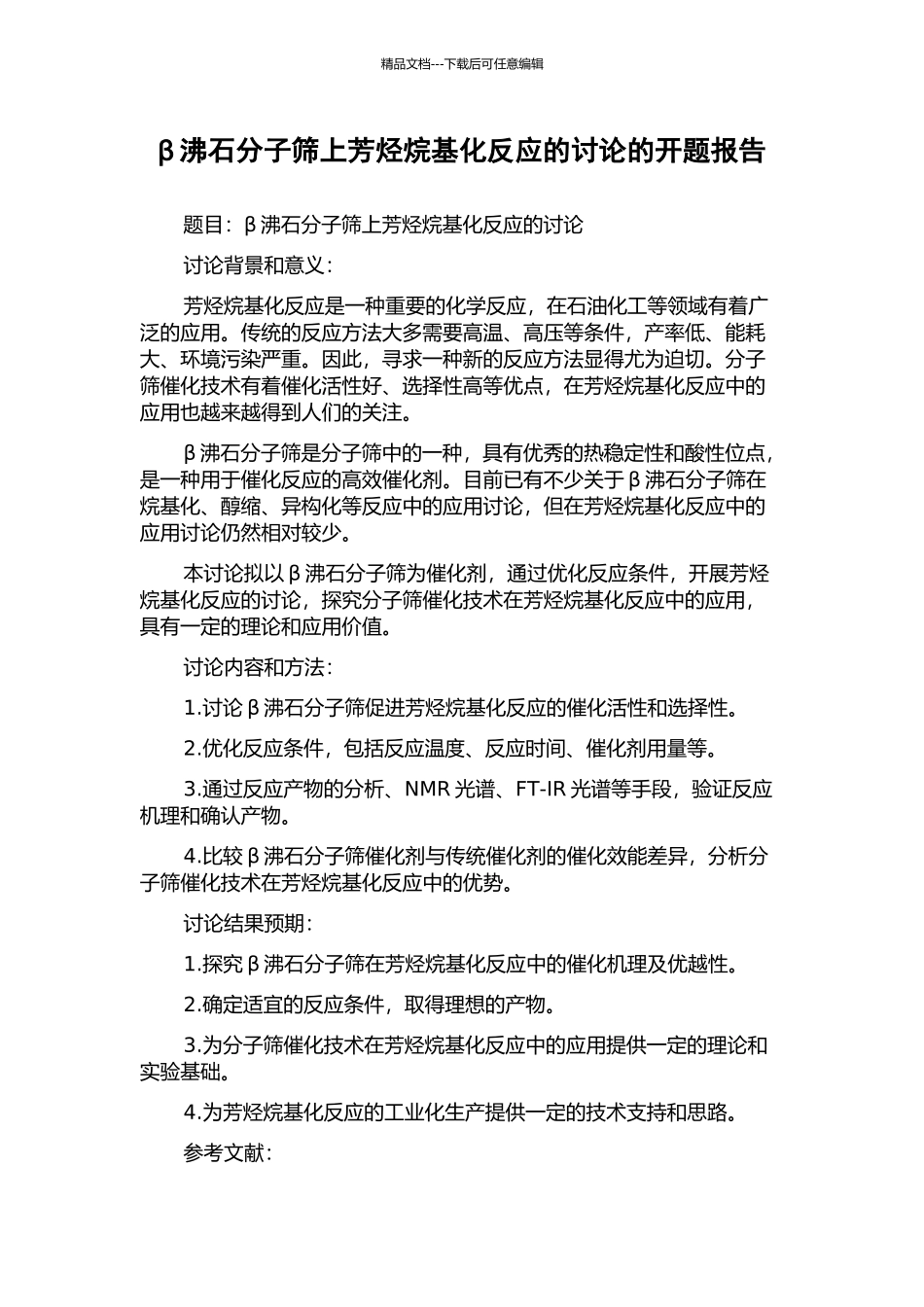 β沸石分子筛上芳烃烷基化反应的研究的开题报告_第1页
