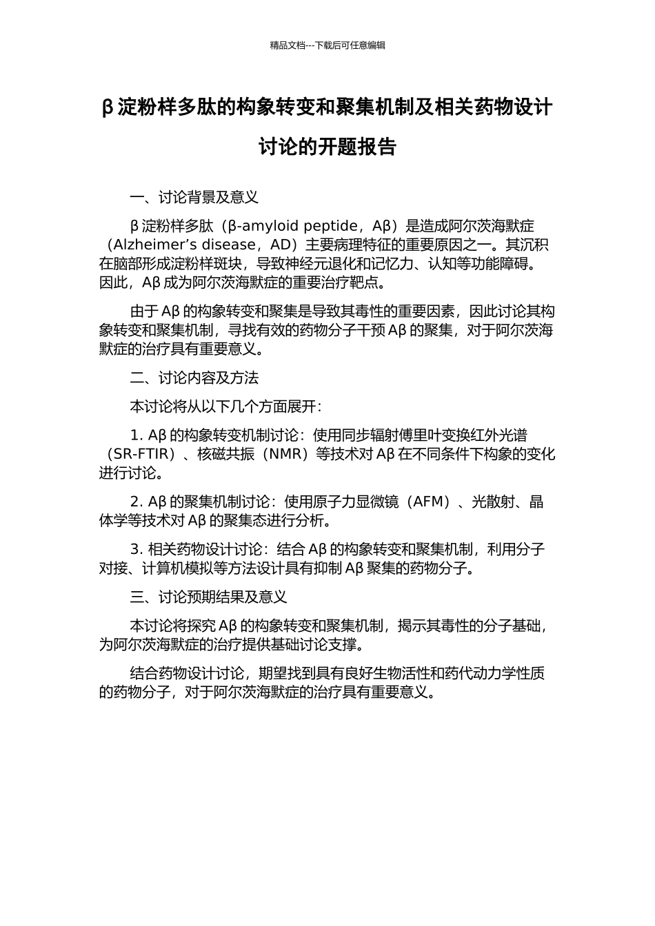 β淀粉样多肽的构象转变和聚集机制及相关药物设计研究的开题报告_第1页