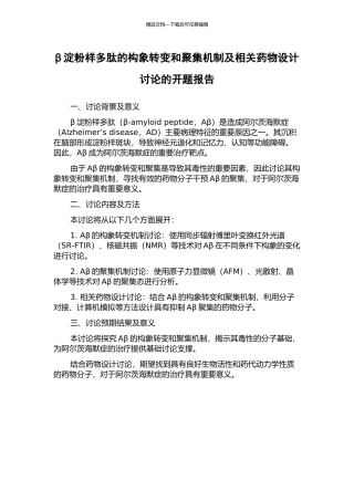 β淀粉样多肽的构象转变和聚集机制及相关药物设计研究的开题报告