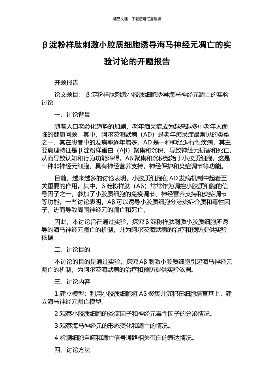 β淀粉样肽刺激小胶质细胞诱导海马神经元凋亡的实验研究的开题报告_第1页