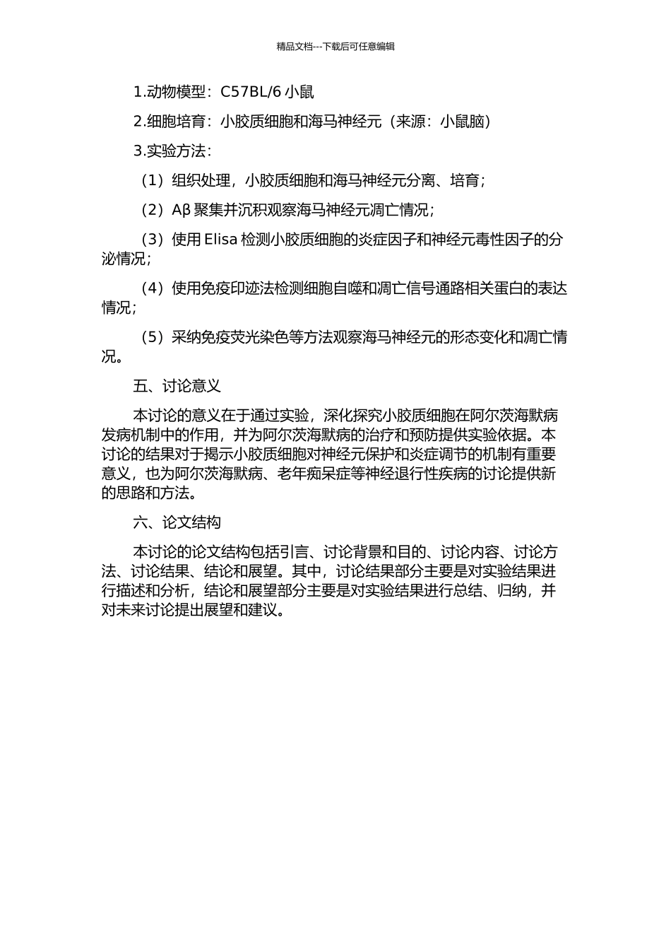 β淀粉样肽刺激小胶质细胞诱导海马神经元凋亡的实验研究的开题报告_第2页