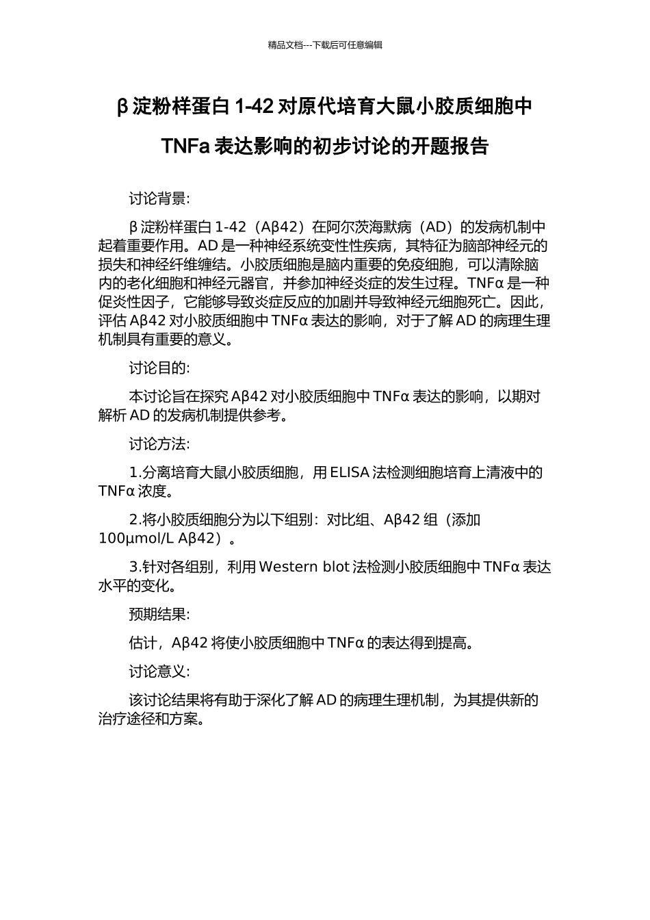 β淀粉样蛋白1-42对原代培养大鼠小胶质细胞中TNFa表达影响的初步研究的开题报告_第1页