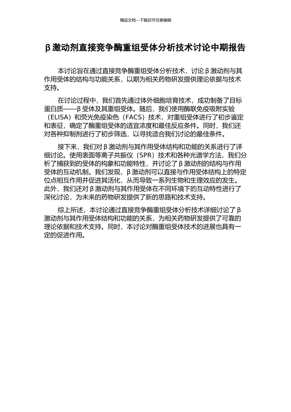 β激动剂直接竞争酶重组受体分析技术研究中期报告_第1页